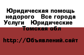 Юридическая помощь недорого - Все города Услуги » Юридические   . Томская обл.